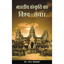 Bhartiya Sanskriti Ka Vishwa Sanchar